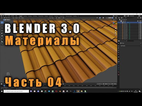 Видео: Материалы в Blender 3.0 - Часть 4