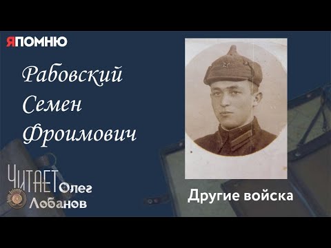 Видео: Рабовский Семен Фроимович. Проект "Я помню" Артема Драбкина. Другие войска.