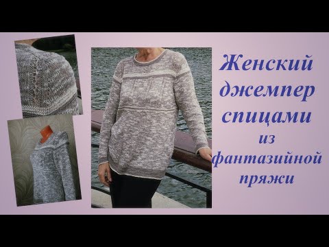 Видео: Женский джемпер спицами. 2 часть.
