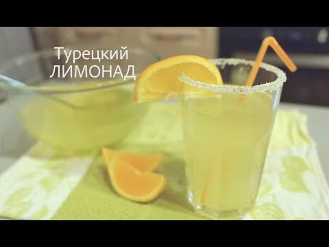 Видео: Турецкий Лимонад, самый вкусный рецепт лимонада!! Limonata