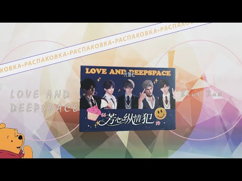 Видео: РАСПАКОВКА коллекционных карточек по ЛАДС! | LOVE AND DEEPSPACE Blue Box