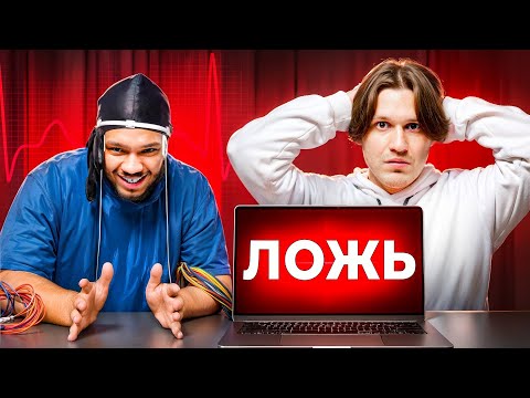 Видео: НЕКИТ на ДЕТЕКТОРЕ ЛЖИ признался, что ИЗМЕНИЛ девушке?! / 2DROTS (Карен, Вульф)