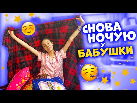 Видео: ЕДУ на НОЧЁВКУ👉 БАБУШКА в ШОКЕ Опять ТОРТЫ😱