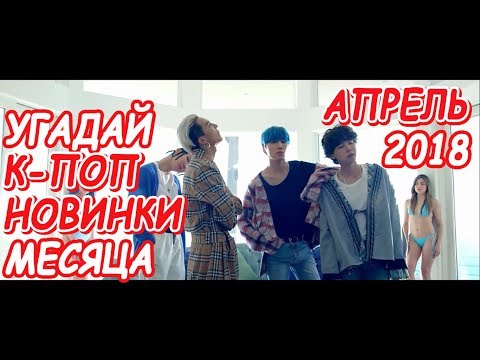 Видео: Угадай к-поп новинки месяца | Апрель 2018