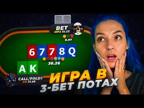 Видео: Как играть 3-бет поты в покере? Лера расскажет основные фишки!