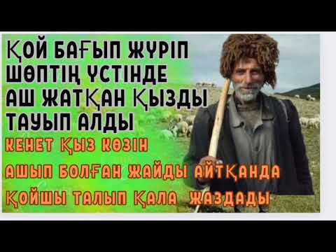 Видео: ҚОЙ БАҒЫП ЖҮРГЕНДЕ ШӨПТІҢ ҮСТІНДЕ АЙДАЛАДА ҚЫЗ ЖАТЫР,БАРЫП ҚАРАСА МАСҚАРА😱😱😱Болған оқиға