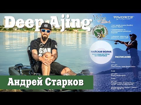 Видео: Майская волна! Андрей Старков в Севастополе! Deep Ajing. Рыбалка с Каяка!