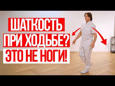 Видео: Почему шаткость при ходьбе это не проблемы с ногами? Как вернуть контроль над телом?