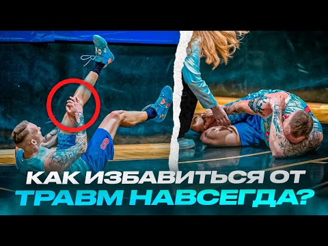 Видео: КАК ИЗБАВИТЬСЯ ОТ ТРАВМ В БАСКЕТБОЛЕ? ПОЛНЫЙ ОБЗОР!