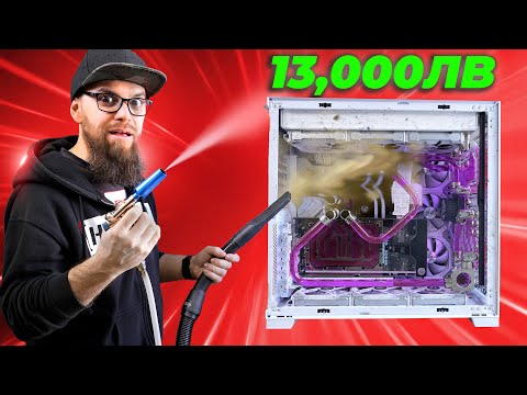 Видео: ИЗЧИСТИХМЕ ЕДНО ОТ НАЙ-СКЪПИТЕ GAMING PC-ТА - ФАБРИКАТА