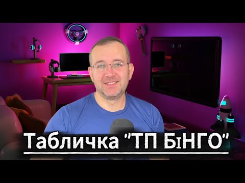 Видео: ТП БІНГО