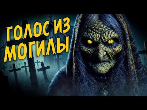 Видео: Голос из могилы I Страшная История Про Колдовство