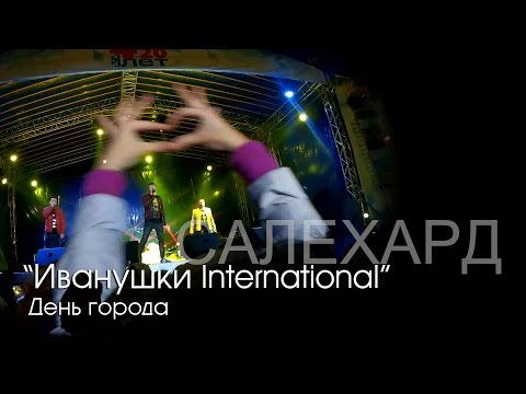Видео: Иванушки International. День города. г.Салехард.