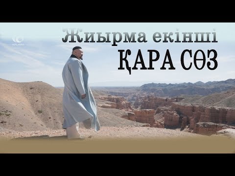 Видео: Абайдың жиырма екінші қара сөзі / Жүректің көзі ашылса / Асыл арна