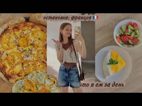 Видео: что я ем за день *простые французские рецепты*