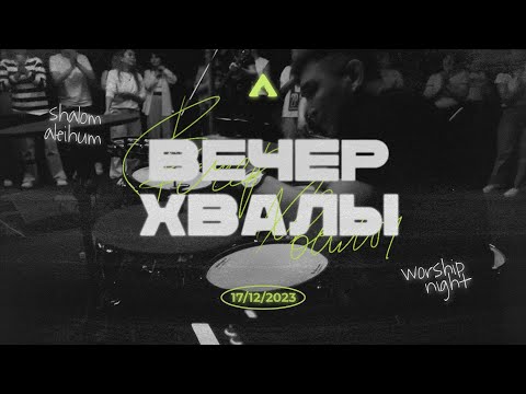 Видео: ВЕЧЕР ПОКЛОНЕНИЯ / Салем Каум Астана (17/12/2023)