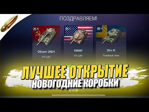 Видео: Открыл кучу Коробок за ЗОЛОТО на НГ Tanks Blitz — Блиц / Blitz