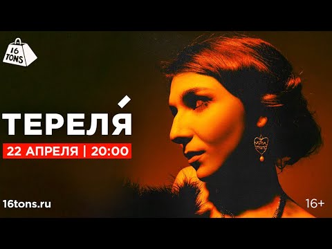 Видео: Тереля 16 ТОНН LIVE