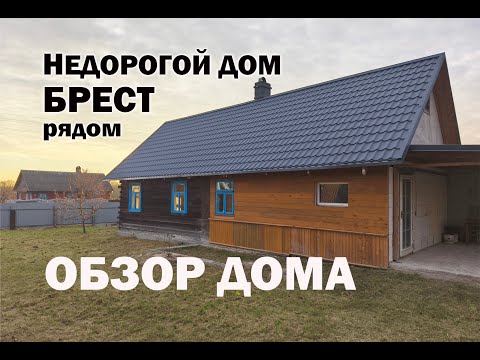 Видео: Брестская область. Недорогой дом рядом с Брестом. ОБЗОР ДОМА #беларусь #обзордома #купитьдом #хутор