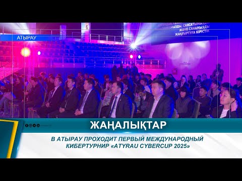 Видео: В АТЫРАУ ПРОХОДИТ ПЕРВЫЙ МЕЖДУНАРОДНЫЙ КИБЕРТУРНИР «ATYRAU CYBERCUP 2025»