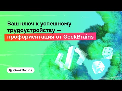 Видео: Марафон: Ваш ключ к успешному трудоустройству — профориентация от GeekBrains