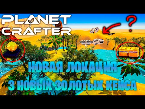 Видео: ►НОВАЯ ЛОКАЦИЯ И 3 НОВЫХ ЗОЛОТЫХ КЕЙСА  18,19 И 20 В ИГРЕ THE PLANET CRAFTER