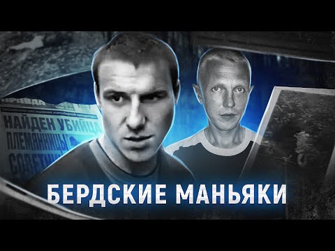 Видео: Один город - два маньяка | БЕРДСКИЙ ТРЕУГОЛЬНИК