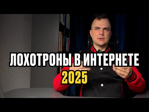 Видео: Лохотроны 2025. Как гарантировано потерять деньги и нервы