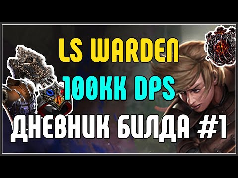 Видео: Lightning Strike Warden 3.25 - ИМБА. Дневник билда. · Path of Exile 3.25 Settlers of Kalguur