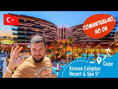 Видео: Kirman Calyptus Resort & SPA 5* Сомнительно, но ОК!