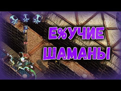 Видео: СалоБудни #14 (Мерзкие шаманы) - Frostborn: Coop Survival