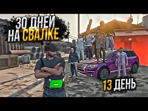 Видео: 30 ДНЕЙ НА СВАЛКЕ. День - 13. ЛУЧШИЙ ЗАРАБОТОК на MAJESTIC RP GTA 5 / ГТА 5 РП МАДЖЕСТИК