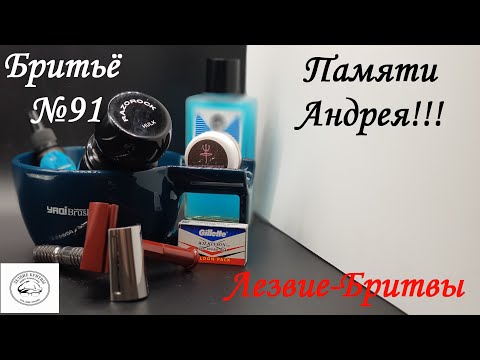 Видео: #бритьё №91 Памяти Друга! Андрея Кондратьева!!!