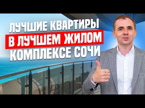 Видео: Обзор квартир в жилом комплексе Сан Сити (Sun City) | Цены в жк Сан Сити 2024 | Недвижимость Сочи