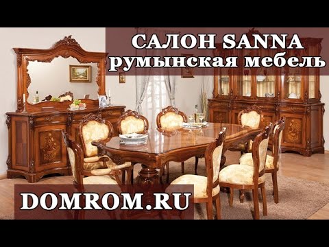 Видео: Мебель из Румынии в салоне румынской мебели Sanna