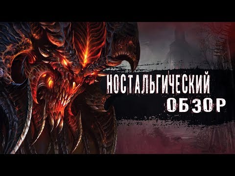 Видео: Diablo 1 - Ностальгический Обзор