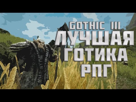 Видео: Gothic 3 - лучшая игра Piranha Bytes