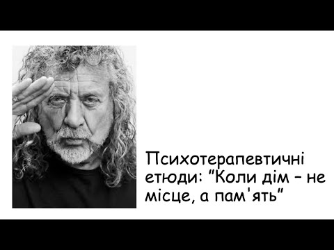 Видео: Етюди. Коли дім -  не місце, а памʼять