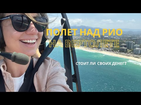 Видео: Сколько стоит полетать на вертолете в Рио🚁И опасно ли в Рио? ➡️