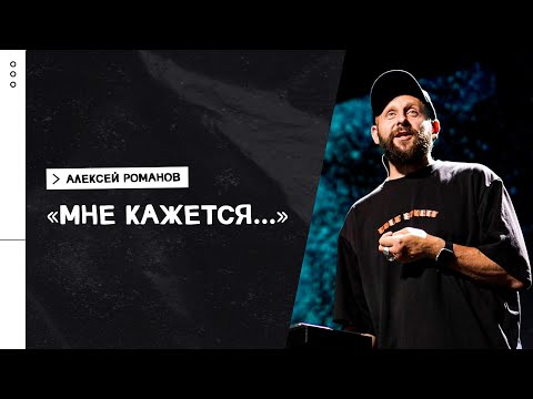 Видео: Алексей Романов / Как принимать верные решения / «Слово жизни» Москва / 21 июня 2021