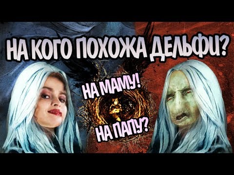 Видео: В Кого Пошла Дельфи Дочь Беллатрисы и Волдеморта?