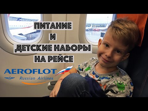 Видео: Аэрофлот питание в эконом классе | Детский набор | Обзор питания на борту Аэрофлот