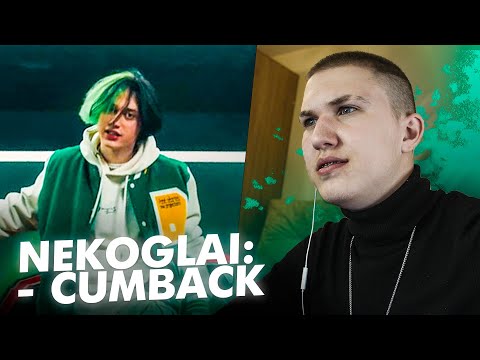 Видео: Реакция NEKOGLAI - CUMBACK