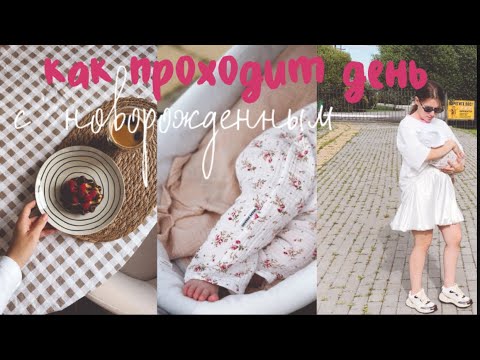 Видео: один день молодой мамы с новорождённым малышом 🐣