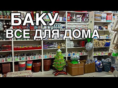 Видео: 💥БАКУ💥ОБЗОР МАГАЗИНА‼️BAKU.BİR MANAT‼️#baku#azerbaycan#endirim#обзор#shopping#