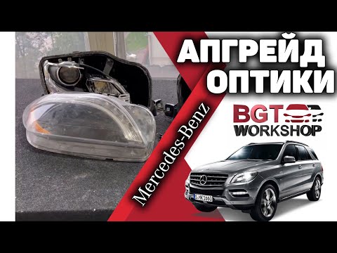 Видео: Переделка оптики на примере Mercedes ML/GL в 166 кузове (Фары на Mercedes ML)
