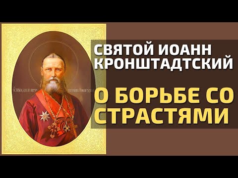 Видео: Святой Праведный Иоанн Кронштадтский о борьбе со страстями и духовной брани