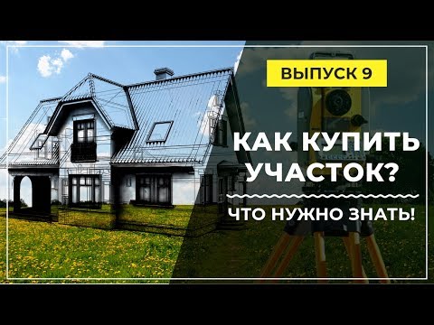 Видео: Купил участок, построю дом! Что нужно знать при строительстве дома с нуля?