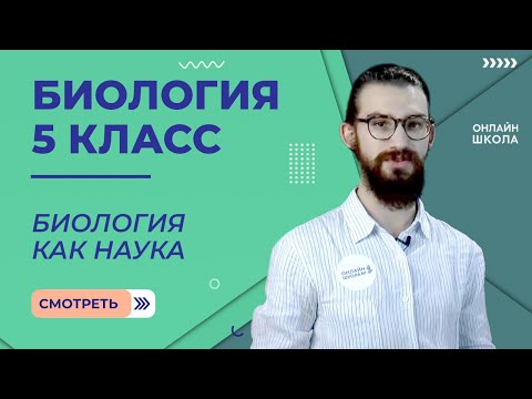 Видео: Биология как наука. Урок 1. Биология 5 класс