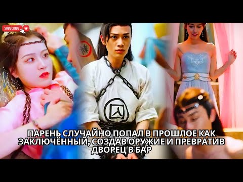 Видео: Парень случайно попал в прошлое как заключённый, создав оружие и превратив дворец в бар #кинотеатр